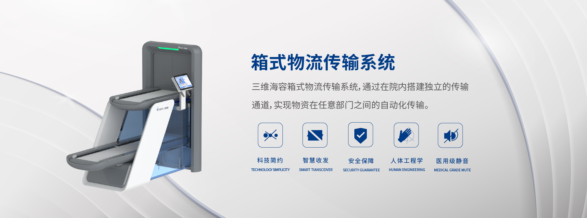 箱式物流傳輸系統